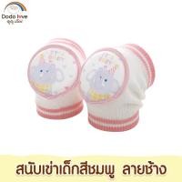 ราคา DODOLOVE สนับเข่าเด็ก อุปกรณ์รองเข่า สนับเข่า กันกระแทก ป้องกันหัวเข่าเด็ก (22296093647)
