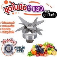 ราคา 8 ใบมีด ตลับลูกปืนคู่ คั้นน้ำผลไม้เครื่องปั่นอุปกรณ์เสริมสากลใบมีดเครื่องปั่น ชุดใบมีด ชุดใบมีด8แฉก มีดเครื่องปั่น ชุดใบมีดเครื่องปั่น อะไหล่เครื่องปั่น อะไหล่เครื่องปั่นน้ำผลไม้ มีซีลกันน้ำ (22494713
