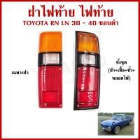 ราคา ฝาไฟท้าย ไฟท้าย TOYOTA RN LN 30 40 ขอบดำ ม้ากระโดด โตโยต้า ข้างซ้าย LH หรือ ข้างขวา RH ข้างละ (21915434109)