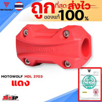ราคา ปะกับ กันสไลด์กันรอย แคชบาร์ MOTOWOLF MDL 3703 (22104696211)
