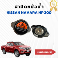 ราคา ฝาปิดหม้อน้ำ นิสสัน นาวาร่า Nissan navara Np300 แบบไม่มีสปริงแรงดัน (22333594418)