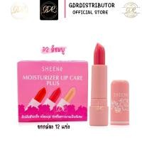 ราคา ยกกล่อง ลิปมันในตำนาน SHEENe moisturizer lip care ชีเน่ลิปมัน ลิปมันชีเน่ (9497556014)