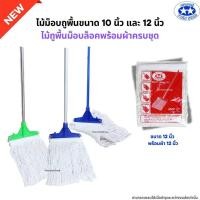 ราคา ไม้ถูพื้นม็อบล็อคขนาด 10นิ้ว และ 12นิ้ว พร้อมผ้าครบชุด ไม้ม็อบถูพื้นด้ามเหล็ก ด้ามสแตนเลส ด้ามอลูมิเนียม (22614695880)