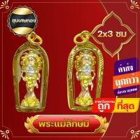 ราคา จี้ งานสวย สามกษัตริย์ งานจิ๋ว จี้พระแม่ลักษมี แม่ลักษมี งานจิ๋ว ชุบเศษทองแท้ พระชายาพระนารายณ์ พระแม่ลักษมี ใส่บูชา เสริมบารมี (17778460196)
