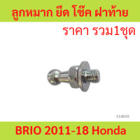 ราคา ลูกหมาก ยึด โช๊ค ฝาท้าย BRIO 2011 18 Honda DD1 หมุด โช้ค กระจก ประตู ท้าย หลัง ฝาหลัง บริโอ บริโอ้ บรีโอ บรีโอ้ (22318468163)