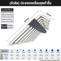 ราคา หกเหลี่ยมหัวบอล 9 ตัวชุด ยาว แท้ 100 ประแจแอล ชุดตัวแอล ประแจหกเหลี่ยม หกเหลี่ยมชุด (21194303491)