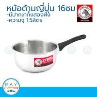 ราคา Zebra หม้อด้ามญี่ปุ่น 16 ซม ตราหัวม้าลาย 166307 หม้อสแตนเลส หม้อด้าม หม้อมีด้ามจับ หม้อปากเท หม้อหุงต้ม (22168739275)