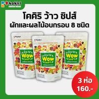 ราคา Kokiri wow chips ผักผลไม้อบกรอบ8ชนิด ขนาด 100g ผักอบกรอบ ผลไม้อบกรอบ (22163506724)
