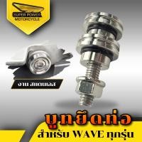 ราคา SUPER POWER บูทยึดท่อบูทยึดท่อไอเสียบูทรองท่อ สแตนเลส รุ่น WAVEใส่ได้ทุกรุ่น (22198850688)