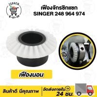 ราคา เฟืองจักร เฟืองจักรซิกแซก เฟืองจักรซิงเกอร์ เฟืองใน เฟืองตั้ง เฟืองนอน Singer รุ่น 248 974 เฟืองจักรเย็บผ้า (8294500607)