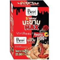 ราคา Posh Medica Fiber พอชเมดิก้า ไฟเบอร์มะขาม Max 6 ซอง ไฟเบอร์ มะขาม MC Plus แมค พลัส เดิม (22046938139)