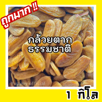 ราคา HOT ขายดี กล้วยตาก 1000กรัม กล้วยตาก กล้วยตากธรรมาติ กล้วย กล้วยแปรรูป กล้วยตากธรรมชาติ100 กล้วยตากแบน ขนม ขนมอร่อย กล้วยตากแบน กล้วยอบ กล้วยตาก หวานธรรมชาติ ขนมชูใจ อร่อย นุ่ม หอมหวานจากธรรมชาติ (225