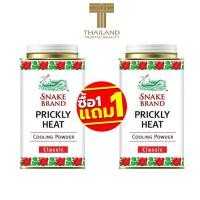 ราคา ส่งฟรี ซื้อ 1 แถม 1 Snake Brand Prickly Heat Cooling Powder แป้งเย็นตรางู คลาสสิค สูตรคลาสสิกคูลลิ่ง 140 กรัม (22618983250)