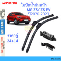 ราคา ใบปัดน้ำฝนหน้า MG ZS EV ยางปัดน้ำฝน ที่ปัดน้ำฝน ปัดน้ำฝน ใบปัดน้ำฝนหน้า (19758390499)