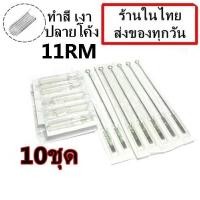 ราคา อุปกรณ์สัก เบอร์ 11RM ลงเงา สี ชนิดโค้ง พร้อมปลายกระบอกพลาสติก จำนวน 10 ชุด สำหรับเครื่องสักคอย เครื่องสักโรตารี่ เครื่องสัก สีสัก ชุดสัก เตียงสัก tattoo อุปกรณ์สัก (7932598529)