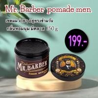 ราคา ส่งฟรี MR BARBER POMADE WATER BASED 150G กระปุกสีน้ำตาล มิสเตอร์บาเบอร์ สไตล์ลิ่ง โพเมด สูตรน้ำ ครีมจัดทรงผม จัดลอน จัดหนวด แว๊กจัดทรงผม (21552115638)