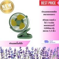 ราคา พัดลมแบบหนีบ ขนาดพกพา เย็นสบายทุกที่ ปรับความเร็วได้ 3 ระดับ แบตเตอรรี่ 1200mAh ขนาด 5 5 นิ้ว (21986151242)