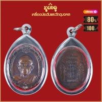 ราคา พระเครื่อง จี้พระ หลวงพ่อคูณ ปุริสุทโธ ปี 2512 เลี่ยมกรอบ ชุบทอง จี้เครื่องราง (16424729847)