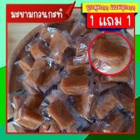 ราคา ซื้อ1 แถม 1 มะขามกวน มะขามกวนกะทิ ท็อฟฟี่มะขาม ผลไม้แปรรูป ผลไม้อบแห้ง (21302055515)