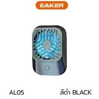 ราคา พัดลมหนีบโทรศัพท์ AL 05พัดลมระบายความร้อนสำหรับโทรศัพท์มือถือ ไฟ RGBแสงสวย ขนาดเล็กไร้สายไม่เกะกะ ใช้ได้กับมือถือทุกรุ่น (17205373777)