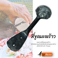 ราคา Pakawan แมวขูดมะพร้าว กระต่ายขูดมะพร้าว เฉพาะเหล็กขูดมะพร้าว ที่ขูดมะพร้าวโบราณ ยาว16ซม (22366679838)