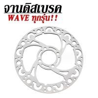 ราคา จานเจาะ หน้า wave110i wave125i จานดิสเบรคหน้า เวฟ110i จานหน้า เวฟ125iวาฬ (21248462339)