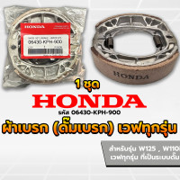 ราคา ผ้าดรัมเบรก ผ้าดรัมเบรค ผ้าเบรคดั้มหลัง แท้ศูนย์ Wave100 Wave110i Wave125 Dream Supercub110 เวฟ100 เวฟ110ไอ เวฟ110i เวฟ125 ผ้าเบรคเวฟ ผ้าเบรคหลัง (22519504187)