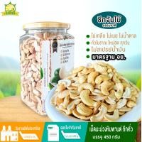 ราคา เม็ดมะม่วงหิมพานต์ซีกคั่วโบราณ 450 กรัม เกลือธรรมชาติ เม็ดมะม่วงหิมพานต์ เม็ดมะม่วงหิม มะม่วงหิมพานต์ โซเดียมต่ำ (22666896916)
