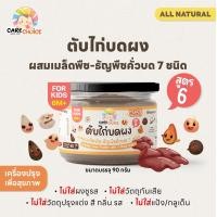 ราคา C999 เนื้อสัตว์บดผงเบบี๋ 13 ชนิด แคร์ช้อยส์ สูตรธรรมชาติ ไม่ปรุงแต่ง อาหารเสริมสำหรับลูกน้อย ตับไก่บด เนื้อไก่บด ปลานิลหยอง เนื้อปลาบด (22238326486)