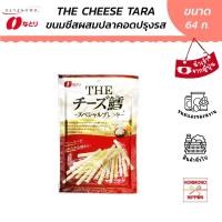 ราคา นาโตริ เดอะ ชีส ทาระ แซนวิชปลาเส้นสอดไส้ชีส ขนาด 64 กรัม Natori The Cheese Tara (22381056798)