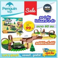 ราคา รถรางไดโนเสาร์ รางรถของเล่น เซ็ตรางรถ รถของเล่น รางรถ พร้อมอุปกรณ์ รถใส่ถ่านวิ่งได้ (22504797440)