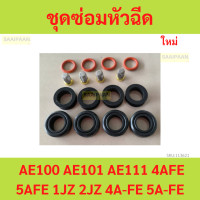 ราคา ชุดซ่อมหัวฉีด AE100 AE101 AE111 4AFE 5AFE 1JZ 2JZ 4A FE 5A FE ชุดซ่อมหัวฉีด AE100 AE101 AE111 4AFE 5AFE 1JZ 2JZ 4A FE 5A FE (21913836124)
