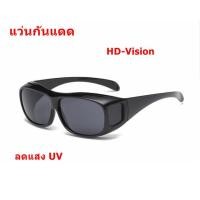 ราคา แว่น HD Vision แว่นกันแดด แว่นสวมทับแว่นตา แว่นตาขับรถ ใส่ขับรถลดแสง UV กลางคืนเห็นชัด แว่นตัดแสงกลางคืน แว่นตาขับรถกลางคืน สีดำ 1 อัน (2675420755)