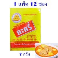ราคา เครื่องแกง กะหรี่ ผงกะหรี่ Curry powder เครื่องแกงกะหรี่ ตรามะเขือเปราะ เครื่องแกงกะหรี่ เชียงใหม่ 1 แพ็ค (6070554007)