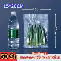 ราคา บรรจุแพกละ ถุงซีลสูญญากาศ แบบเรียบ 100 ใบ ใส่อาหารดูดอากาศ แวคคัม Vacuum Bag ถุงซิลสูญญากาศ แพคละ 50 100 ใบ ถุงซีลสูญญากาศ (22415894465)