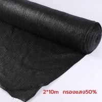 ราคา สแลนกันแดด แสลนบังแดด 50 60 70 80 ดำ เขียว 2x10m 2x20m ตาข่ายกรองแสง สแลนกรองแสง ผ้ากรองแสง สแลน สแลนพรางแสง ผ้าสแลนกันแดด (21956858138)