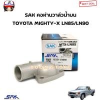 ราคา SAK คอห่านวาล์วน้ำบน TOYOTA MIGHTY X LN85 LN90 รหัสสินค้า 1633154090 SAK BP (22050501588)