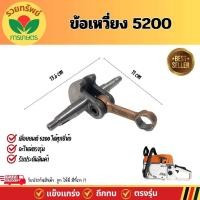 ราคา ข้อเหวี่ยง5200 ข้อเหวี่ยง เครื่องเลื่อยยนต์ 5200 อะไหล่เลื่อยยนต์ (22461852866)