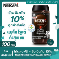 ราคา เนสกาแฟ เรดคัพ กาแฟสำเร็จรูป แบล็คโรสต์ แบบขวดแก้ว ขนาด 100 กรัม NESCAFE เนสกาแฟ กาแฟดำ เนสกาแฟเรดคัพ NESCAFÉ Red Cup Black Roast (15261739103)