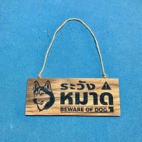 ราคา ป้ายระวังหมาดุ ป้ายไม้แกะสลัก ป้ายไม้แขวน ป้ายไม้แขวนหน้าบ้านได้ ทนแดด ทนฝน (22517693195)