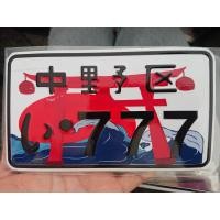 ราคา ป้ายทะเบียนญี่ปุ่น คำกวนๆ ทะเบียน รถมอเตอร์ไซค์ ไฟฟ้า จักรยาน ไฟฟ้า (18458463687)