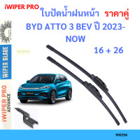 ราคา ราคาคู่ ใบปัดน้ำฝน BYD ATTO 3 BEV ปี 2023 NOW ใบปัดน้ำฝนหน้า ที่ปัดน้ำฝน (19726013188)