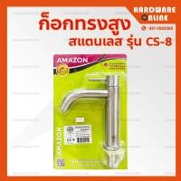 ราคา ก็อกอ่างล้างหน้า ทรงสูง Amazon รุ่น CS 8 ก็อก ก็อกอ่าง ก็อกทรงสูง (7876209478)