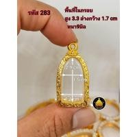 ราคา กรอบพระปู่ทวด ซุ้มกอ หลวงพ่อเงิน ท้าวเวสสุวรรณ พระเปิ่มละพูนรูปหล่อขนาดต่างๆงานหุ้มทองอย่างดี ไม่ลอกไม่ดำ (17843162743)
