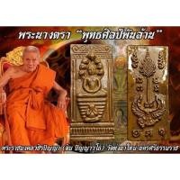 ราคา หล่อโบราณพระนาคปรกนางตรา รุ่นพุทธศิลป์พันล้าน หลวงปู่อิ่ม วัดทุ่งนาใหม่ เนื้อชนวนโบราณแช่น้ำมันในพิธี อริยสงฆ์ช้างเผือกแห่งเมืองคอน พ่อท่านปลอด วัดนาเขลียงเป็นพระอุปัชฌาย์ ศิษท์พ่อท่านคล้าย วัดสวนขันห