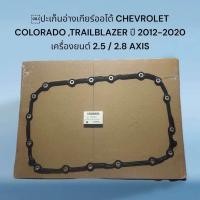 ราคา ปะเก็นอ่างเกียร์ออโต้ CHEVROLET COLORADO TRAILBLAZER ปี 2012 2020 เครื่องยนต์ 2 5 2 8 AXIS (22553096087)