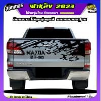 ราคา สติ๊กเกอร์ออฟโรด สติกเกอร์ติดรถกระบะ สติ๊กเกอร์dmaxฝาท้าย สติ๊กเกอร์ติดท้ายรถ สติ๊กเกอร์ติดฝาท้ายกระบะ ฝาหลังกระบะ สติ๊กเกอร์ลายโคลน มีแบบกระบะทุกรุ่น เข้าไปเลือกได้ ติดฝาหลังกระบะได้ทุกรุ่น ทุกสี รุ่