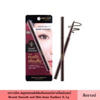 ราคา Browit บราวอิท สมูทแอนด์สลิม อายไลน์เนอร์ 0 1 กรัม มี 2 สี บราวน์ ดำ ดินสอ ปากกา เขียนตา กรีดตา หัวเล็ก 2 มม น้องฉัตร Smooth and Slim Inner Eyeliner (16924814337)