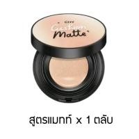 ราคา พร้อมส่ง ส่งฟรี AA Beauty CHY Cushion คุชชั่นโฮยอนแบบตลับ สูตรโกลว์ สูตรแมทท์ (22272303292)
