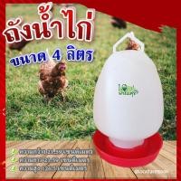 ราคา ถังให้น้ำไก่ ขนาด 4 ลิตร ถาดอาหารไก่ ถาดใส่อาหารไก่ ที่ให้อาหารไก่ ถังให้น้ำไก่ ที่ใส่อาหารไก่ (14580336673)